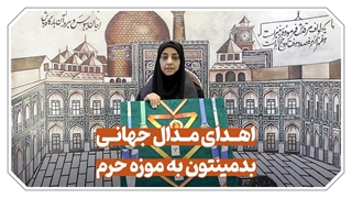 اهدا مدال جهانی بدمینتون به حرم مطهر رضوی