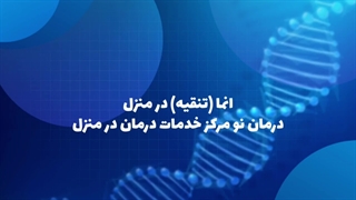 انما (تنقیه) در منزل