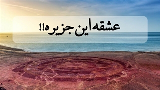 جزیره هرمز زیباترین جزیره ایران | با زیباترین جزیره ایران آشنا شو