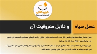 عسل سیاه چیست و چه خواصی دارد؟