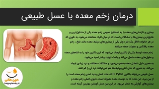 درمان زخم معده با عسل طبیعی