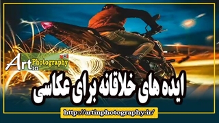 ایده های خلاقانه برای عکاسی