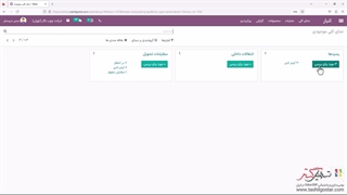 اصول انبار و اولین عملیات انبارداری در نرم‌افزار سازمان‌یار (Odoo ERP)