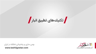 تکنیک‌‌های تطبیق انبار در نرم‌افزار سازمان‌یار (Odoo ERP)