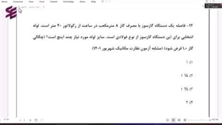 دوره آنلاین آمادگی آزمون پایه ۳ تأسیسات مکانیک صلاحیت نظارت