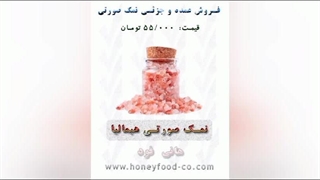 خرید نمک صورتی از فروشگاه اینترنتی هانی فود