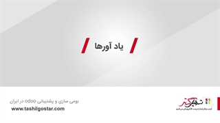 یادآورها در نرم‌افزار سازمان‌یار (Odoo ERP)