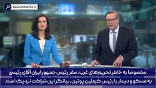 14020919: شبکه آلمانی؛ اتحاد روسی-ایرانی یک خطر برای غرب است!