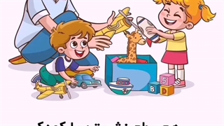 چگونه با بچه ها صحبت کنیم؟