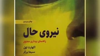 شرح کتاب نیروی حال ۱/ علی مقدم