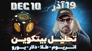 تحلیل بیتکوین و آلتکوین ها( اتریوم ،سولانا،ریپل ،متیک ،دات ،آواکس ،تن) طلا ، دلار ، یورو و نفت