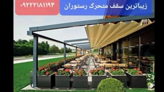 سقف متحرک کافه رستوران،سقف برقی کافی شاپ،سقف اتوماتیک فست فود