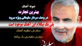 آهنگ بهترین تجارت در وصف سردار سلیمانی ویژه سرود