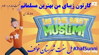 انیمیشن زیبای من بهترین مسلمانم قسمت ۴ سلام دوبله فارسی