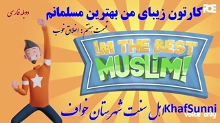 انیمیشن زیبای من بهترین مسلمانم قسمت ۷ اخلاق خوب دوبله فارسی