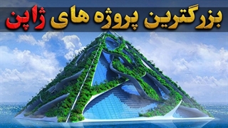 بزرگترین پروژه های ژاپن