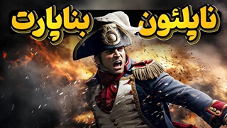 ناپلئون بناپارت، نامی وحشت ساز در اروپا!