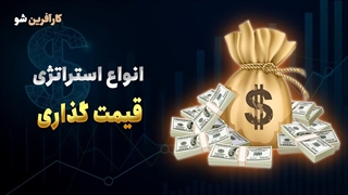 چگونه محصول و خدمات‌مون رو قیمت‌گذاری کنیم؟