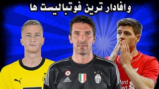 وفادار ترین فوتبالیست ها