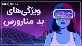 آیا متاورس خطرناک است؟