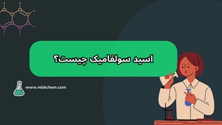 اسید سولفامیک چیست؟