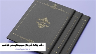 بولت ژورنال مینیمالیستی لوکس