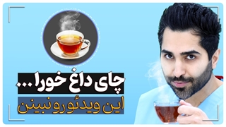 چای داغ نخور عامل سرطان مری