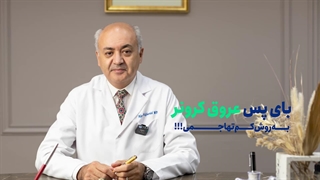 بای پس عروق کرونر به روش کم تهاجمی شدنی است؟