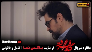 دانلود سریال گناه فرشته شهاب حسینی در نقش حامد تهرانی