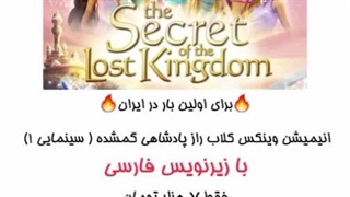 راز پادشاهی گمشده