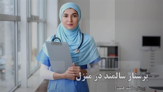 پرستار سالمند در منزل