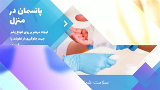 پانسمان و تعویض پانسمان در منزل