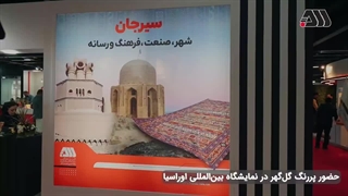 حضور پررنگ‌ گل‌گهر در نمایشگاه اختصاصی اوراسیا