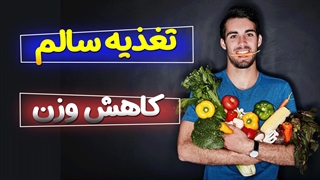 به سوی سلامتی: راهکارهای تغذیه برای کاهش وزن