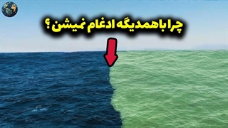 چرا اب دو اقیانوس متفاوت با همدیگه ادغام نمیشوند ؟