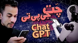چت جی‌پی‌تی چیه و چطور کار می‌کنه؟