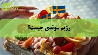 رژیم سوئدی چیست؟