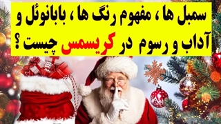 کریسمس چیست ؟