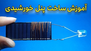ساخت پنل خورشیدی