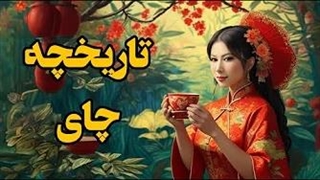 تاریخچه چای که باعث شروع استعمار چین شد!