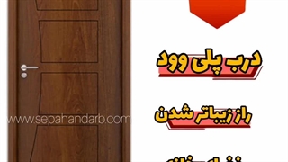 درب پلی وود راز  زیبایی منزل شما که نمیدانستید