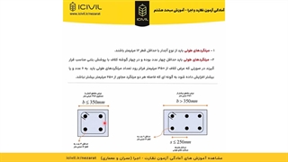 آموزش رایگان آزمون نظام مهندسی / ضوابط میلگرد گذاری کلاف افقی بتنی از مبحث هشتم
