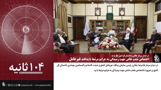 بسته خبری ۱۲۰ ثانیهای «در مدار پایداری»: قسمت 8