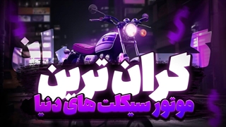 گران ترین موتور سیکلت های دنیا کدومان؟!