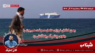 14020921: یمن کشتی نروژی حامل سوخت صهیون را جلوی چشم آمریکا آتش زد / آمریکا: به ایران پیام دادیم.