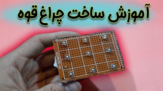 اموزش ساخت چراغ قوه جالب و کاربردی || How to make a bright flashlight