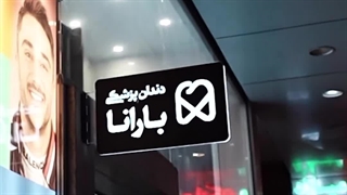 خدمات دندانپزشکی ارزان در کلینیک بارانا