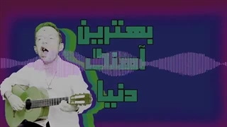 بهترین موسیقی تاریخ بشریت