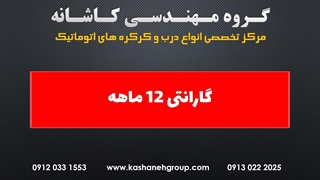 موتور سکشنال یونیورسال 1200 نیوتن قفل دار-درب برقی سکشنال در اصفهان