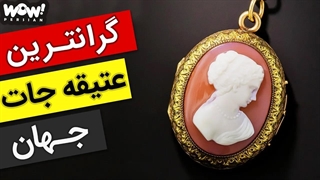 دانستنی ها : 10 تا از گرانترین عتیقه جات دنیا